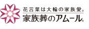 2022年3月22日｜【公式】高崎市の葬儀・お葬式なら「家族葬のアムール」