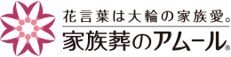 タイヨウ | 高崎市の家族葬・ご葬儀・お葬式