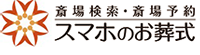 スマホのお葬式