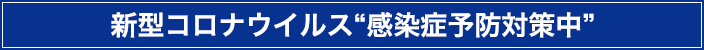 新型コロナウイルス