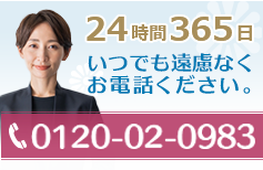 葬儀ご相談ダイヤル365日24時間いつでも遠慮なくお電話ください。