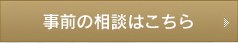 事前相談の方はこちら