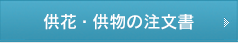 供花・供物注文はこちら