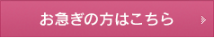 お急ぎの方はこちら