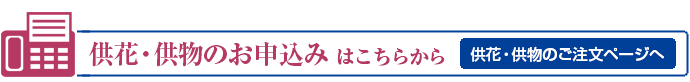 供花・供物のご注文