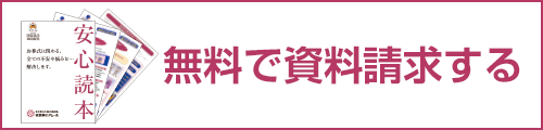 WEBで無料資料請求