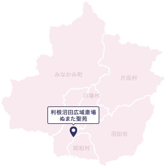 利根・沼田地域