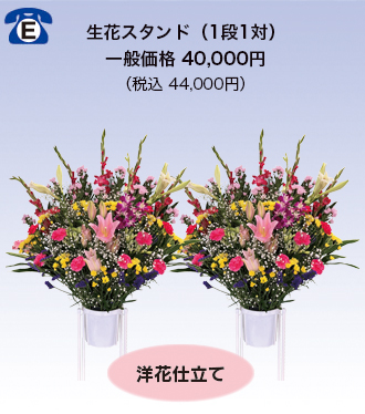 生花スタンド440,000円