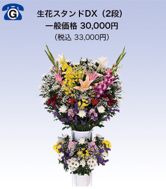 生花スタンドDX33,000円