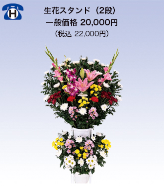 生花スタンド（2段）22,000円