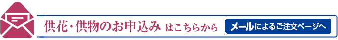 供花・供物のご注文