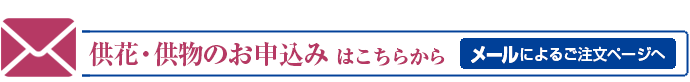 供花・供物のご注文