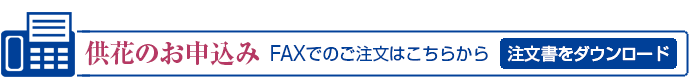 供花・供物のご注文