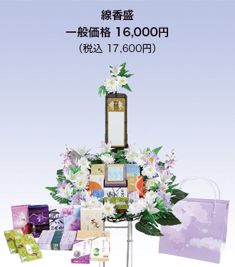 線香盛17,600円