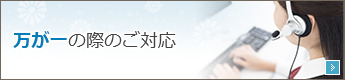 24時間365日敏速な対応