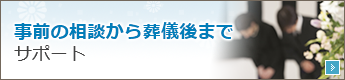 事前の相談から葬儀後までサポート