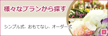 様々なプランから探す