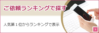 ご依頼ランキングで探す