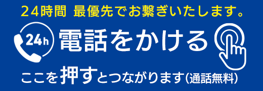 お急ぎの方（電話）